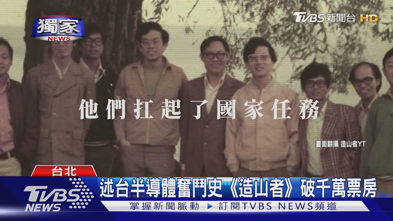 述台半導體奮鬥史《造山者》破千萬票房 TVBS獨家專訪導演蕭菊貞