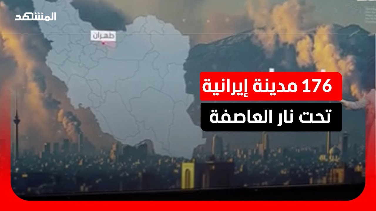 خارطة الجحيم.. 176 مدينة إيرانية في عين العاصفة