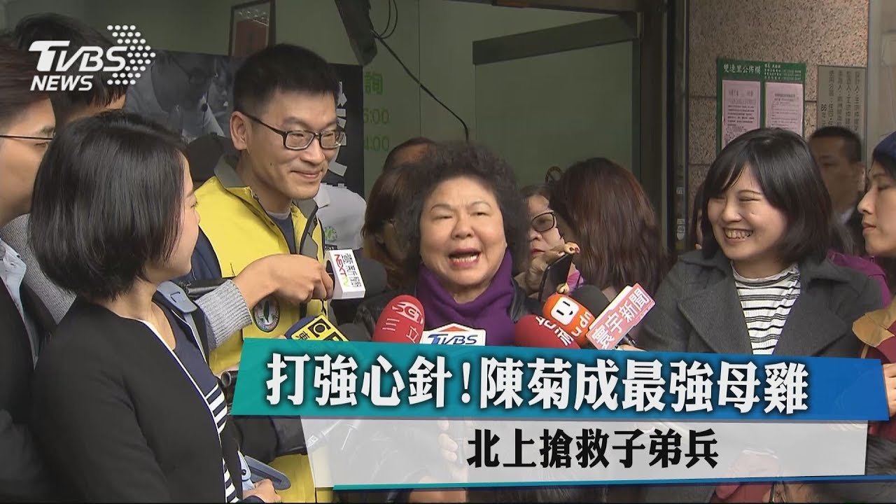 打強心針!陳菊成最強母雞 北上搶救子弟兵