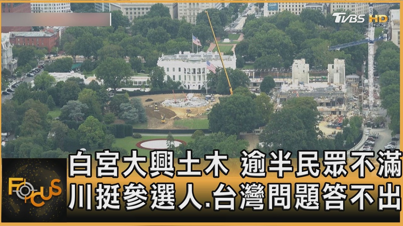 FOCUS全球新聞/白宮大興土木 逾半民眾不滿 川挺參選人.台灣問題答不出
