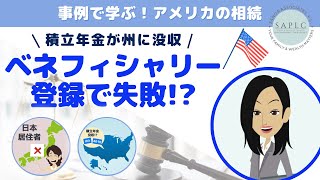 アメリカの相続：ベネフィシャリー登録で失敗！[TOD編]