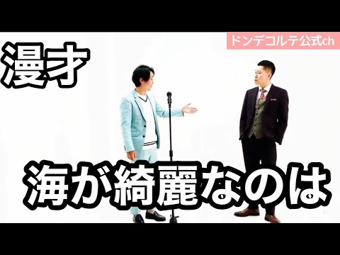 ドンデコルテ　漫才【海が綺麗なのは】
