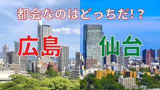 【広島vs仙台】都会なのはどっち？広島と仙台を多方面から比較してみた【都市比較/ゆっくり】