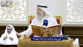 145 - هل يخرج الزَبَدُ من النار أيضاً؟ - عثمان الخميس