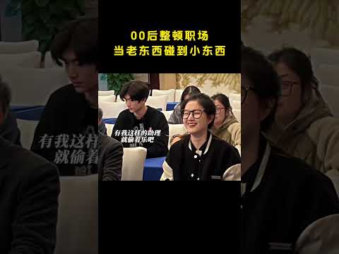 00后整顿职场，当老东西碰到小东西 #纪实#搞笑 #感人