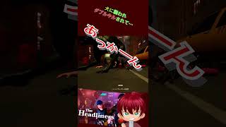 犬に襲われ・・・あっかーん！　#shorts #あっかーん #theheadliners  #ゲーム実況
