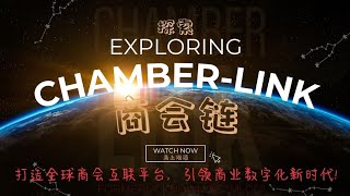 Chamber-Link 商会链 | 官方介绍视频 | Official Introduction Video