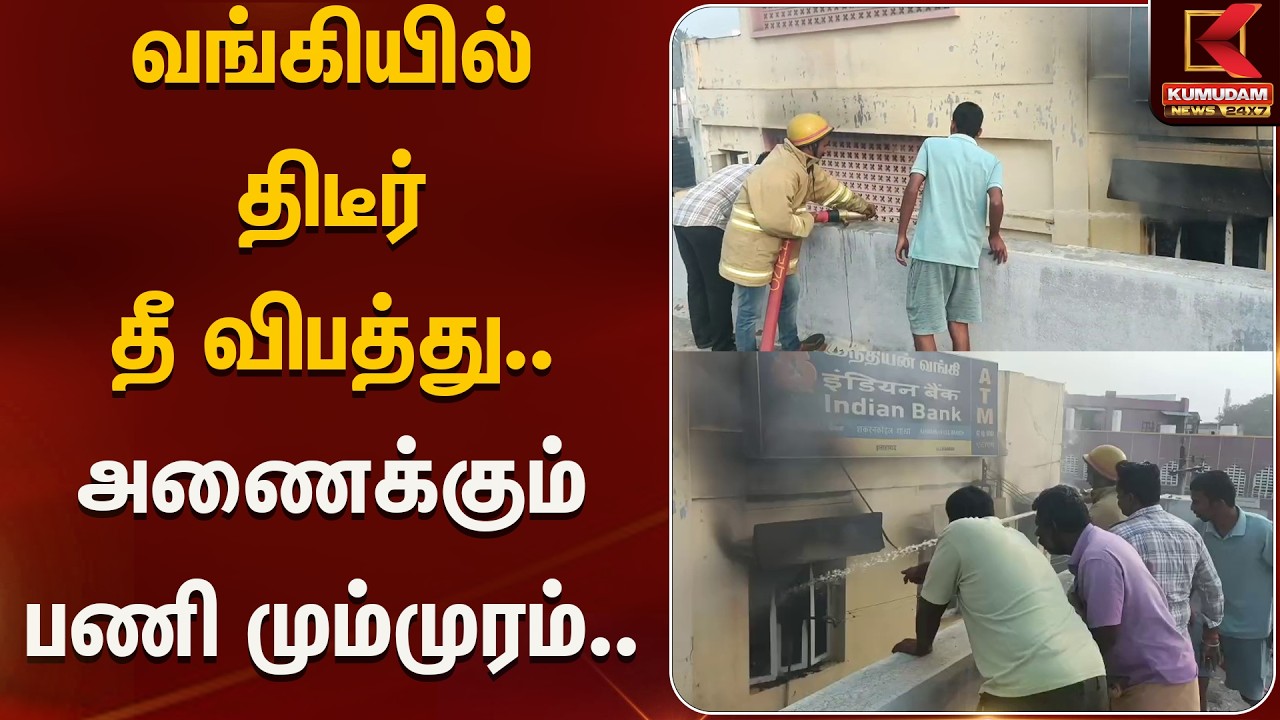 வங்கியில் திடீர் தீ விபத்து.. அணைக்கும் பணி மும்முரம்.. | Kumudam News