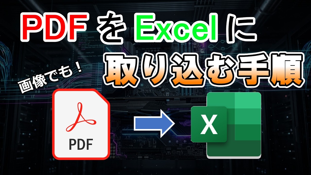 PDFをExcelに取り込む方法！画像からのPDFも合わせて解説！ #excel #エクセル #pc #ショートカット #pdf #取り込み