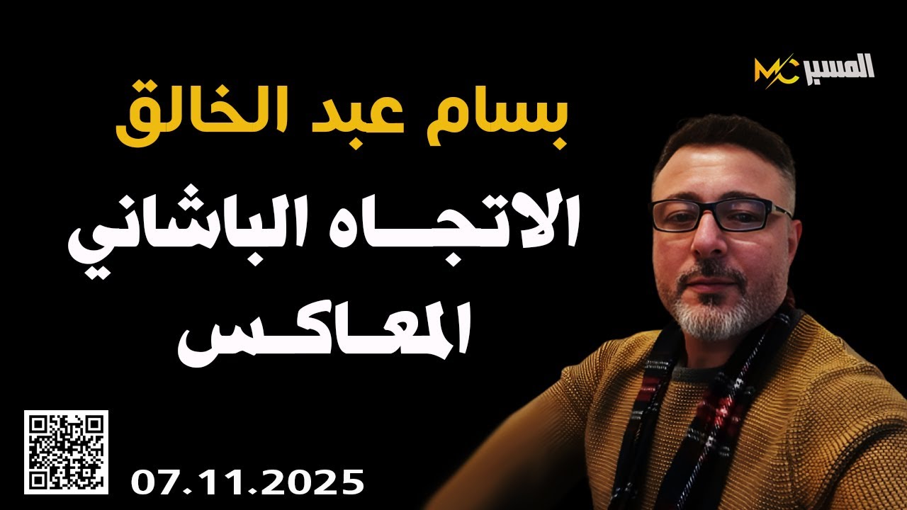 بسام عبد الخالق  الاتجاه الباشاني المعاكس