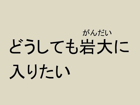 心理学科 どうしても岩大（がんだい）に入りたい