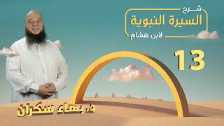تهذيب سيرة ابن هشام 13 | تحليل للطائفة الأولى من المسلمين - د.بهاء سكران #السيرة_النبوية image
