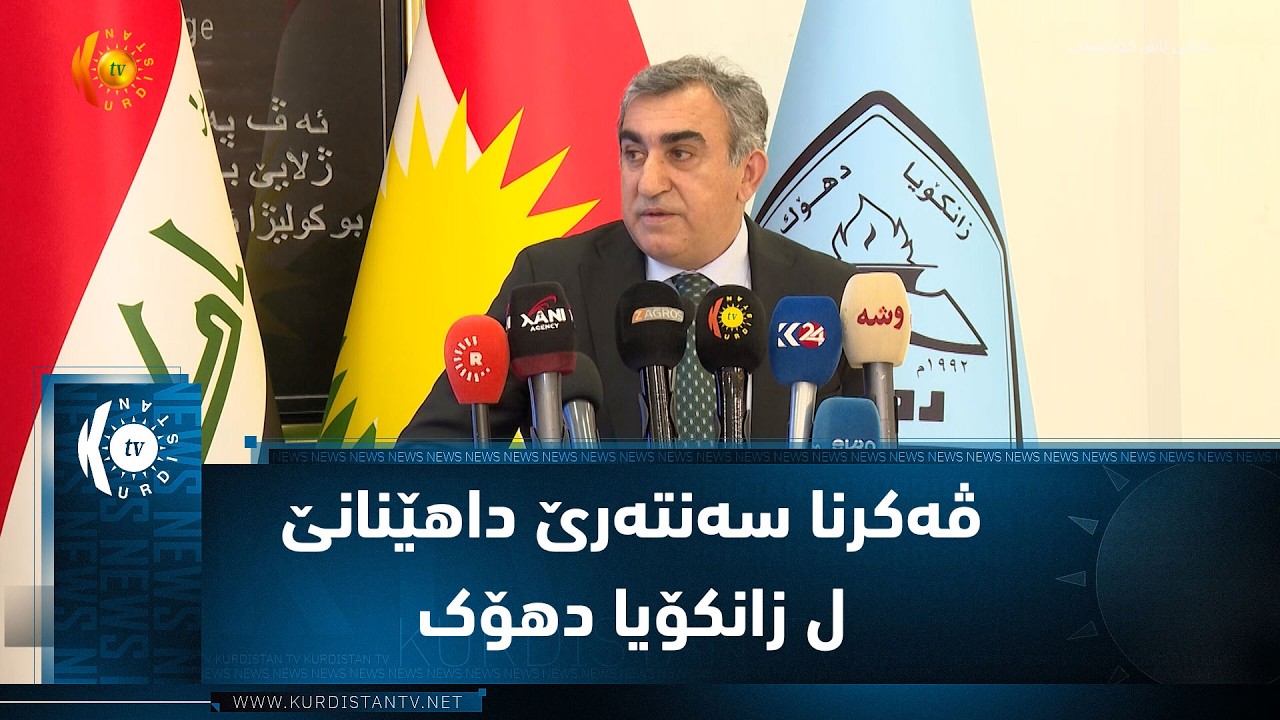 ڤیدیۆ | رێورەسمێن ڤەکرنا سەنتەرێ داهێنانێ ل زانکۆیا دهۆک