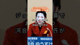 ジョーカー議員河合ゆうすけ氏が埼玉県戸田市議会議員選挙でトップ当選を果たす #政治ニュース #政治 #政治いろいろ #shorts