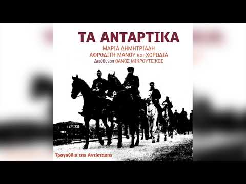 Μαρία Δημητριάδη - Αφροδίτη Μάνου - Ύμνος του ΕΑΜ Τρία γράμματα | Official Audio Release
