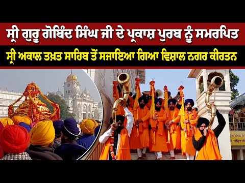ਸ੍ਰੀ ਗੁਰੂ ਗੋਬਿੰਦ ਸਿੰਘ ਜੀ ਦੇ ਪ੍ਰਕਾਸ਼ ਪੁਰਬ ਨੂੰ ਸਮਰਪਿਤ ਸ੍ਰੀ ਅਕਾਲ ਤਖ਼ਤ ਸਾਹਿਬ ਤੋਂ ਸਜਾਇਆ ਗਿਆ ਵਿਸ਼ਾਲ ਨਗਰ ਕੀਰਤਨ