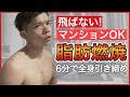 【6分で全身OK】家でできる飛ばない脂肪燃焼筋トレ【内ももにめちゃ効く!!】