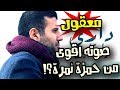 فنان يغنى دارى يا قلبى ... صوته اقوى من حمزة نمرة ؟! فنان يغنى دارى يا قلبى ... صوته اقوى من حمزة نمرة ؟!