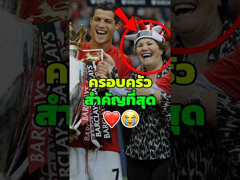 เมื่อแม่ของโรนัลโด้ป่วย ❤️ #เล่าเรื่อง #ฟุตบอล