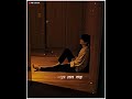 Dishahin Chokhe Khuje Jai Lo Fi Song Status Whatsapp Status New Bangali Status ️