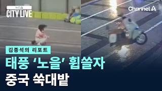 [김종석의 리포트]날아간 오토바이…태풍 ‘노을’ 휩쓸자 중국 쑥대밭 / 채널A / 뉴스A CITY LIVE