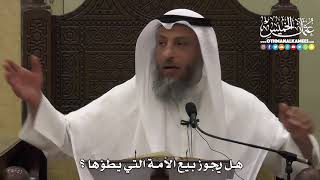 1348 - هل يجوز بيع الأمَة التي يطؤها - عثمان الخميس
