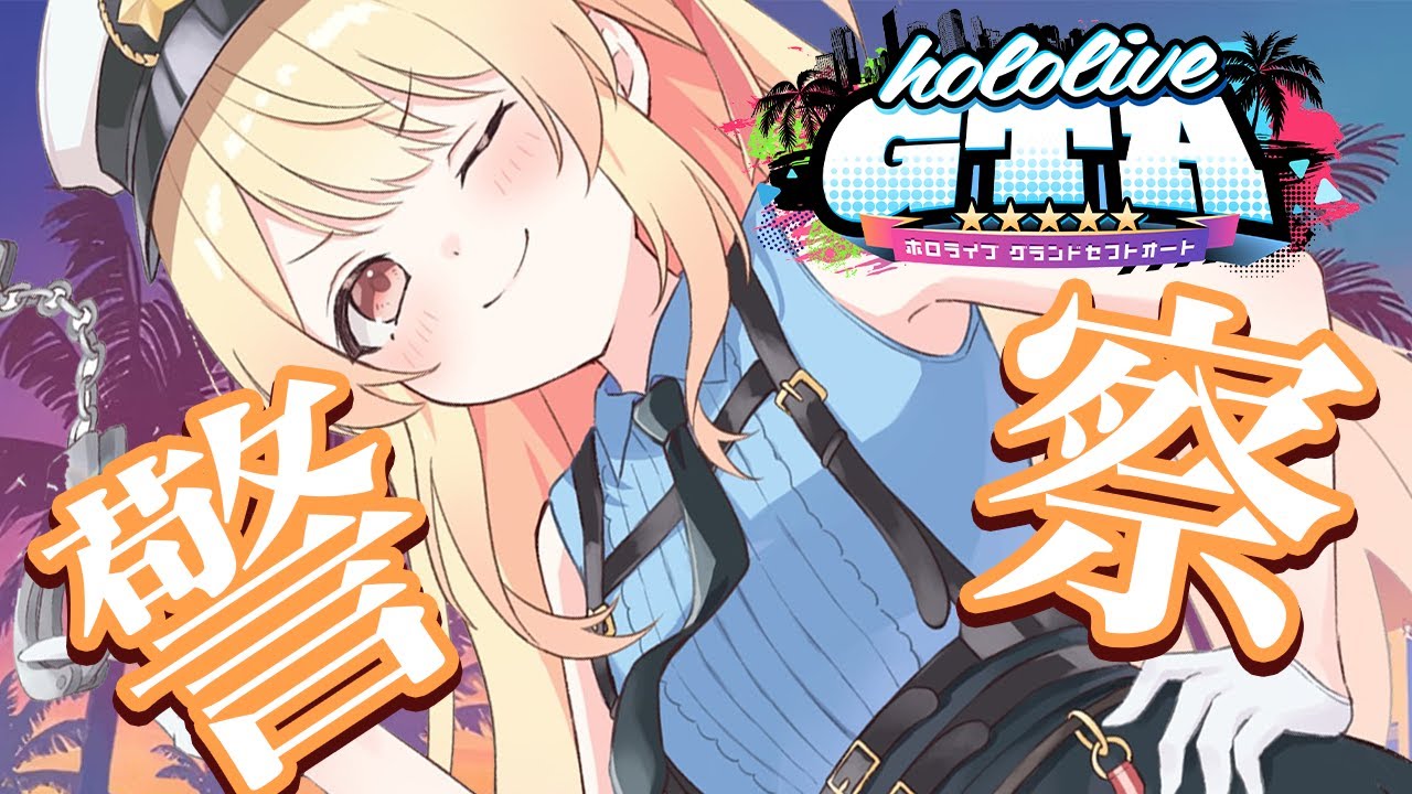 【 #holoGTA 】警察。【音乃瀬奏】#hololiveDEV IS #ReGLOSS