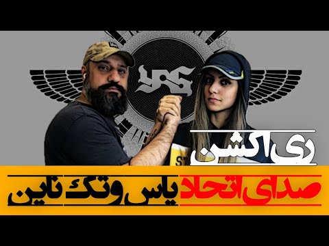 YAS - Sound of Unity ft. Tech N9ne ری اکشن صدای اتحاد از یاس و تک ناین (موزیک ویدیو)