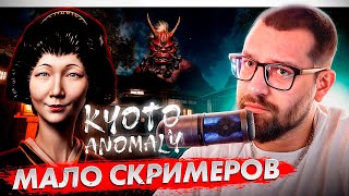 НЕ ХВАТИЛО СКРИМЕРОВ - KYOTO ANOMALY