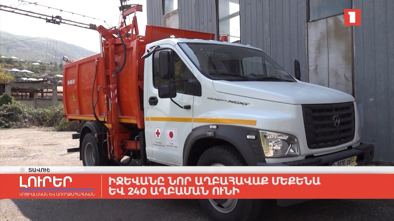 Իջևանը նոր աղբահավաք մեքենա և 240 աղբաման ունի