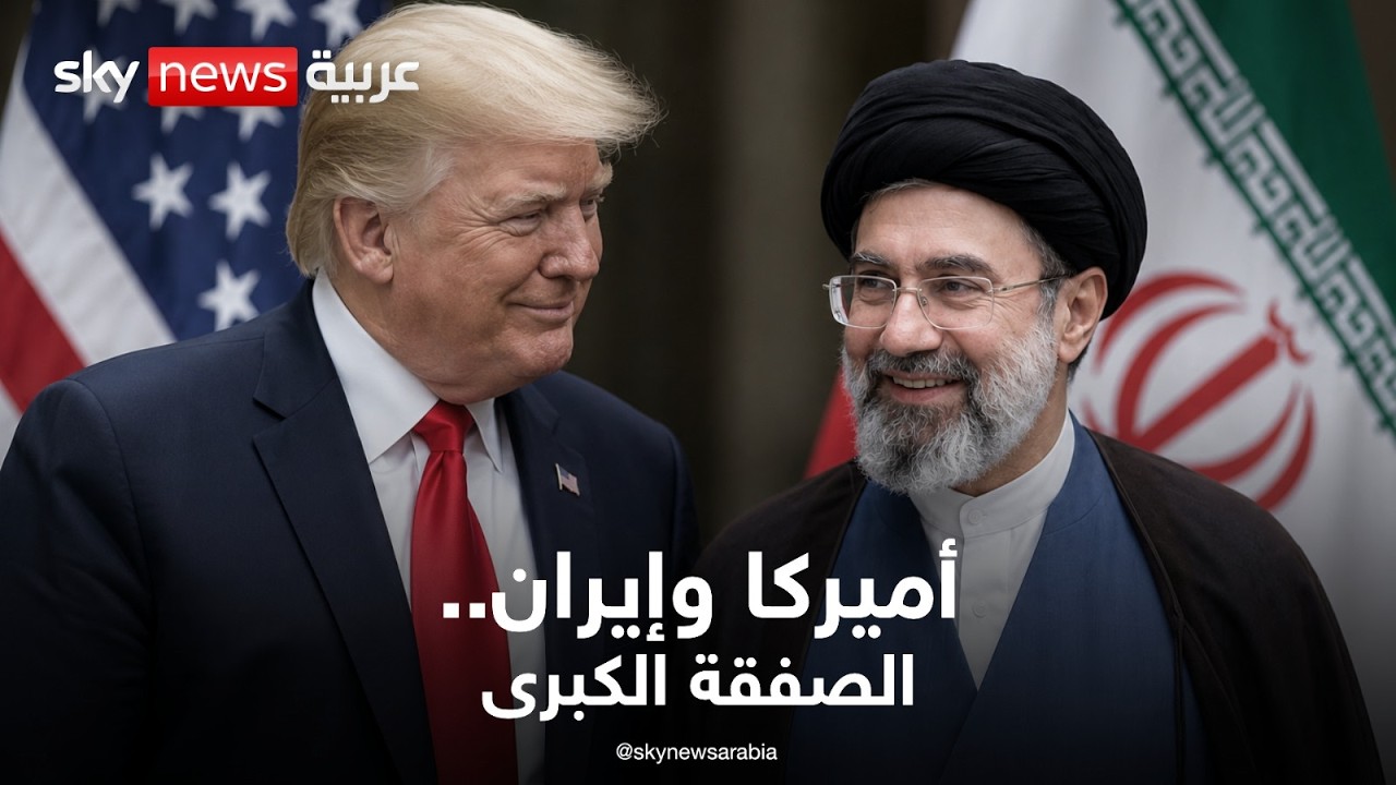 فيديو | أميركا وإيران.. تفاصيل الصفقة الكبرى | تغطية خاصة | سكاي نيوز عربية