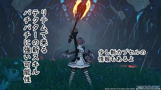 【PSO2　NGS】リテムで来るテクターの新スキルの詳細と新カプセルの詳細調べてみた!