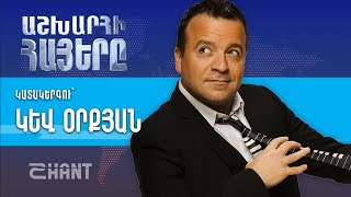 Աշխարհի հայերը / Ashxarhi Hayer /Kev Orkyan/Կեվ Օրքյան