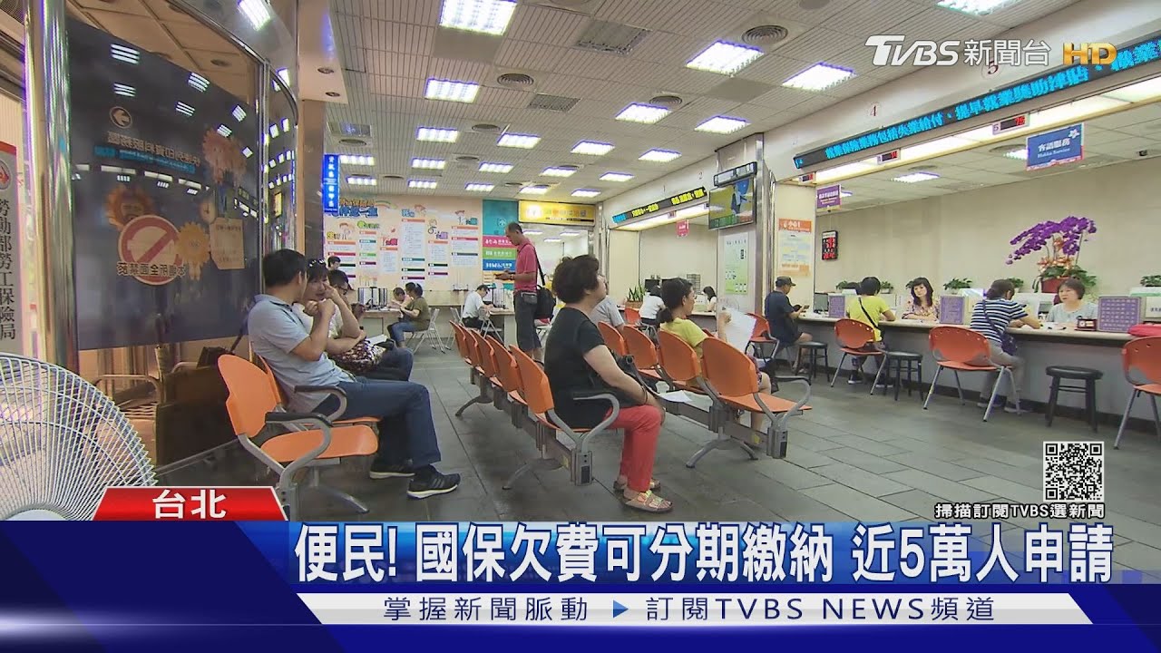 便民！勞保局推國保欠費分期繳納　近五萬人提出申請