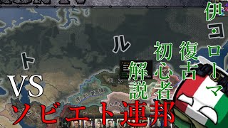 【HOI4】初心者向け国家運営のコツ解説～イタリアローマ帝国復古ルート#4～VSソ連～
