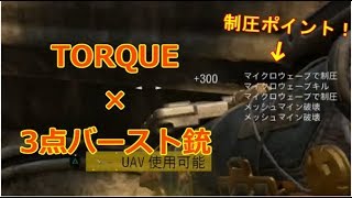 【COD:BO4】制圧ポイントがエグすぎる！TORQUE＆3点バースト銃で突撃！【実況】