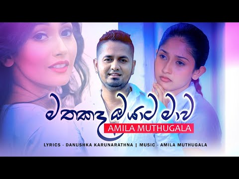 (මතකද ඔයාට මාව) - Amila Muthugala Official Music Video 2021 | Mathakada Oyata Mawa