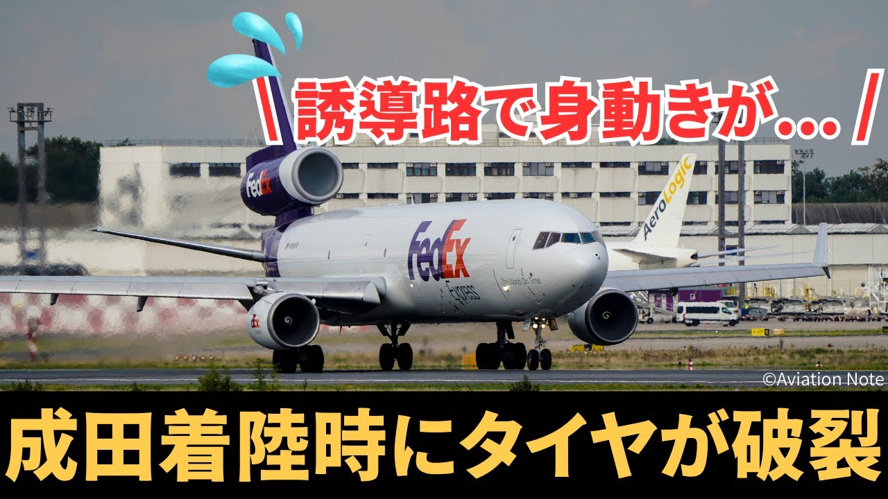 成田国際空港に着陸したフェデックス機のタイヤが破裂【航空無線】