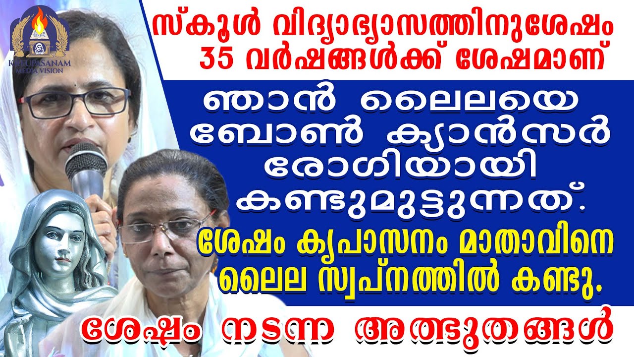 സ്കൂൾ വിദ്യാഭ്യാസത്തിനുശേഷം 35 വർഷങ്ങൾക്ക് ശേഷമാണ് ഞാൻ ലൈലയെ ബോൺ ക്യാൻസർ രോഗിയായി കണ്ടുമുട്ടുന്നത്