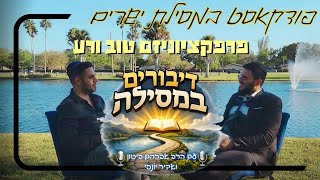 פודקאסט דיבורים במסילה - פרפקציוניזם טוב ורע | מסילת ישרים עם הרב אברהם ביטון 
