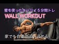 家でもできる壁を使った5分間の自重トレ(5Minutes Wall Workout)