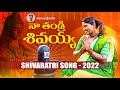 NA THANDRI SHIVAYYA NEW FOLK SONG SHIVARATRI SONG 2022 ABHINAYA SRINIVAS ABHINAYA RECORDS