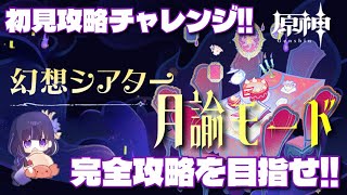 【原神】幻想シアター初見チャレンジ！！月諭モード完全攻略を目指せ！！LunaV （Ver6.4） 4月版！！ #原神 #幻想シアター #かに生LIVE
