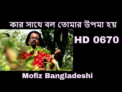 670 BANGLAR GAN MOFIZGEETE কার সাথে বল তোমার উপমা হয়  MOFIZ BD SONG NO.0670 ROMANTIC baulgan BDSONG