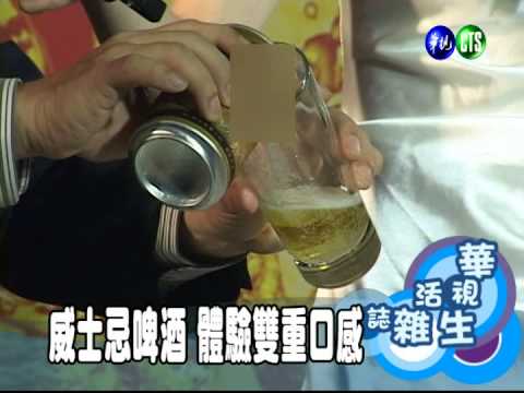 威士忌啤酒 體驗雙重口感
