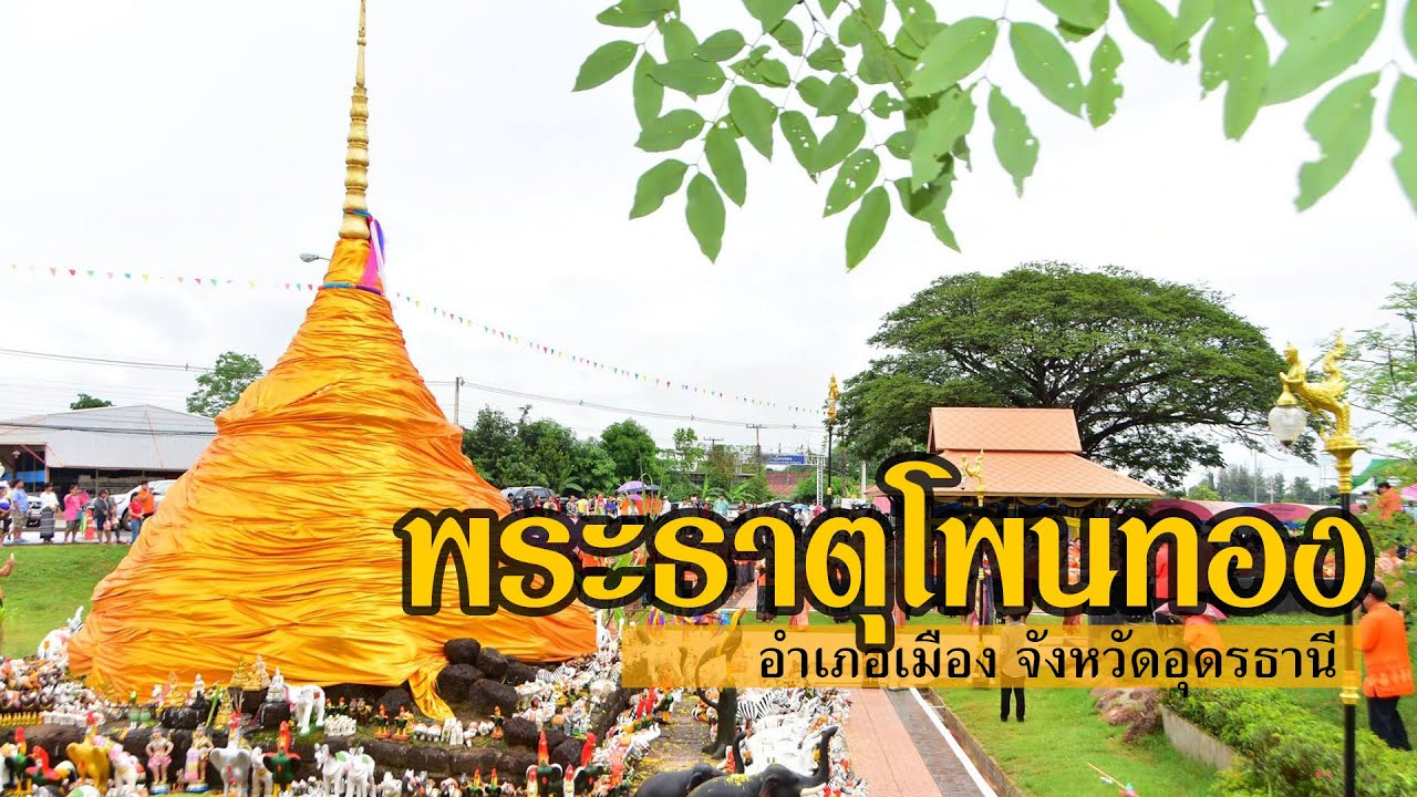 Phra That Phon Thong