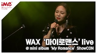 [왁스/WAX] &#39;마이로맨스&#39; 라이브 영상 (미니앨범 &#39;My romance&#39; 컴백 쇼콘)