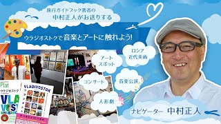 【実は音楽とアートの町だった!】ウラジオストクでロシア近代美術やアートスポット、コンサートや人形劇、音楽公演などロシア文化を体験できる情報をご紹介します!#ウラジオストク#旅行気分#海外旅行おすすめ