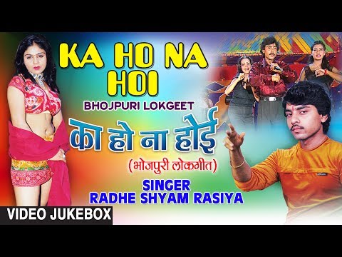 KA HO NA HOI | BHOJPURI LOKGEET VIDEO SONGS JUKEBOX | SINGER - RADHESHYAM RASIA | HamaarBhojpuri