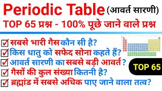 TOP 65 : Periodic Table का निचोड़ 25 मिनट में | Periodic Table Test | 100% पूछे जाने वाले प्रश्न